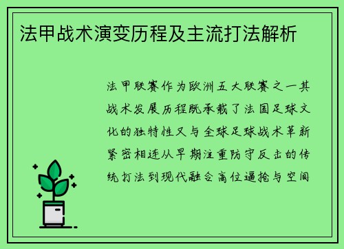 法甲战术演变历程及主流打法解析