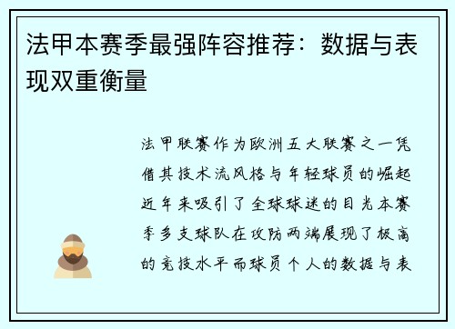 法甲本赛季最强阵容推荐：数据与表现双重衡量