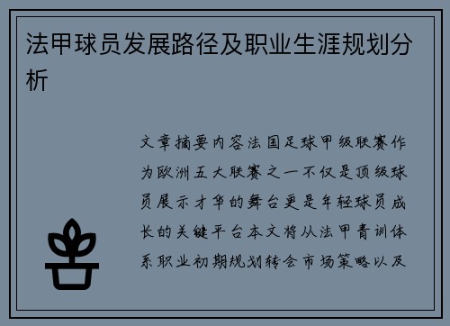 法甲球员发展路径及职业生涯规划分析