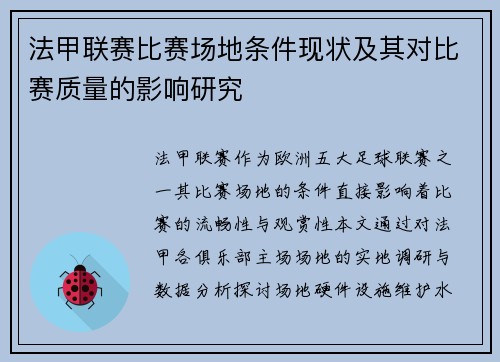 法甲联赛比赛场地条件现状及其对比赛质量的影响研究