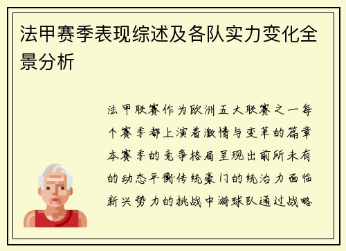 法甲赛季表现综述及各队实力变化全景分析