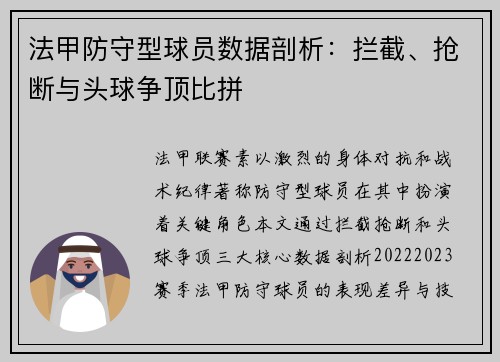 法甲防守型球员数据剖析：拦截、抢断与头球争顶比拼
