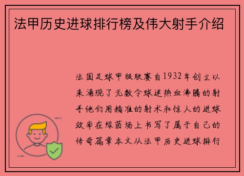 法甲历史进球排行榜及伟大射手介绍
