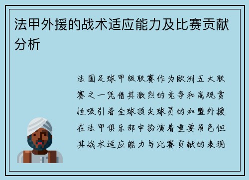 法甲外援的战术适应能力及比赛贡献分析