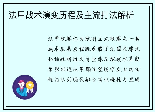 法甲战术演变历程及主流打法解析