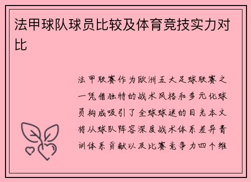 法甲球队球员比较及体育竞技实力对比