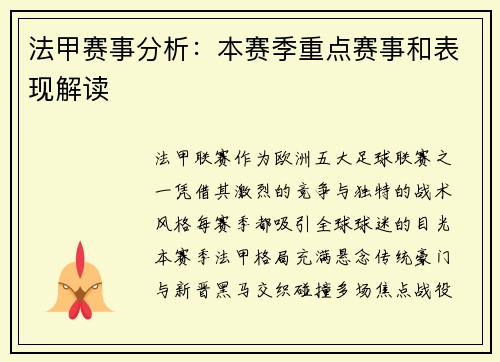 法甲赛事分析：本赛季重点赛事和表现解读