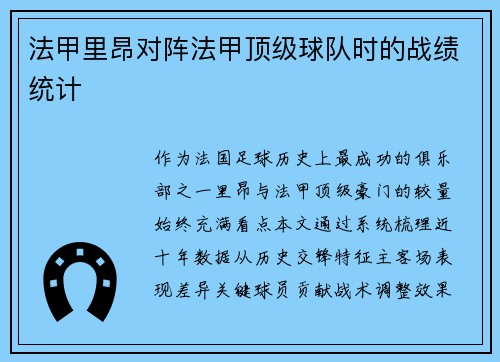 法甲里昂对阵法甲顶级球队时的战绩统计